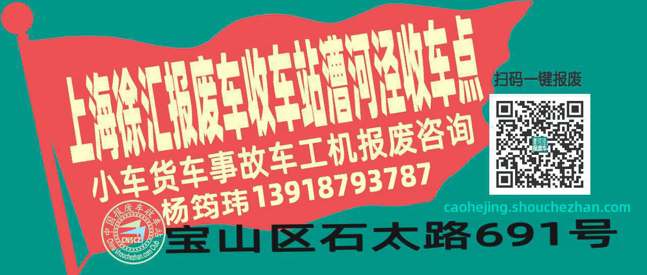 上海徐汇报废车收车站漕河泾收车点
